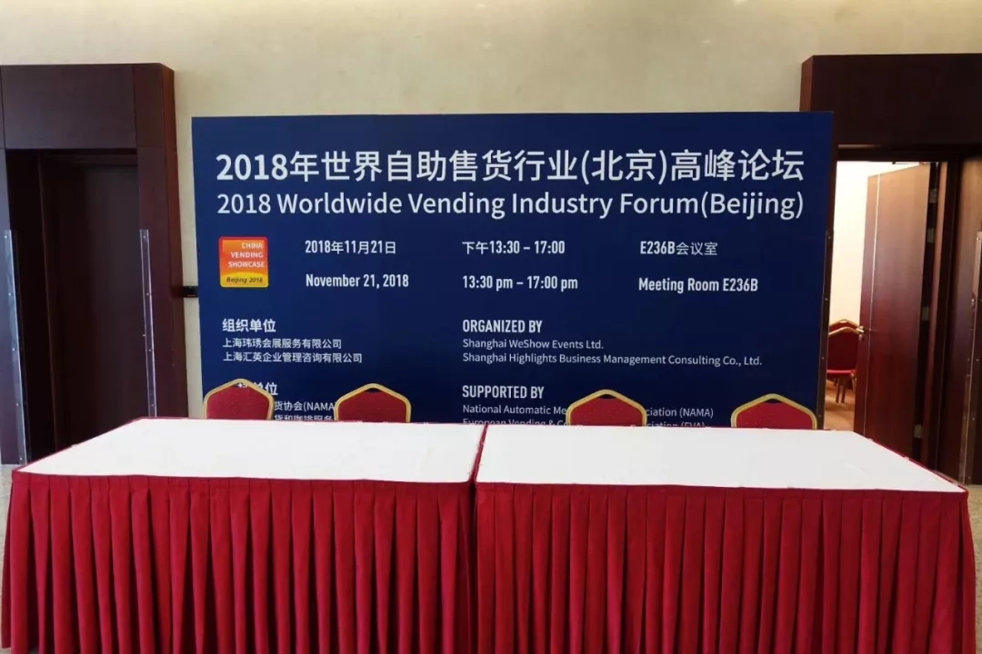 2018年世界自助售货行业（北京）高峰论坛