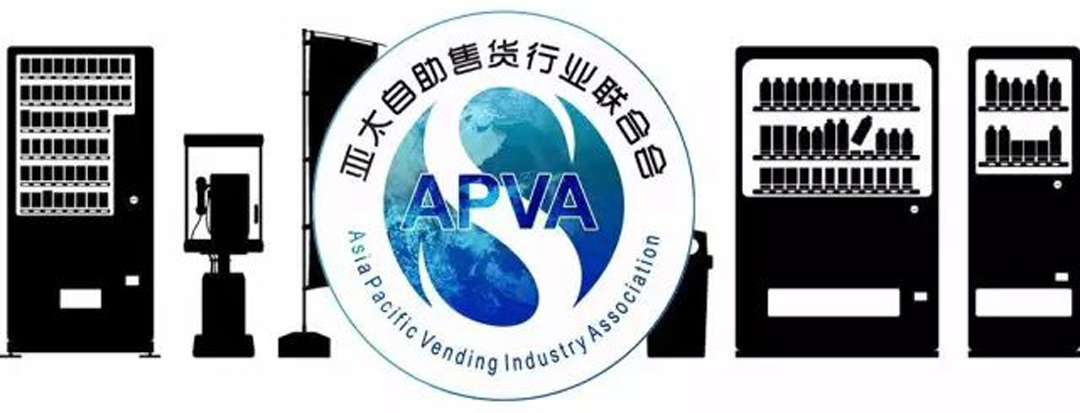 APVA亚太自助售货行业联合会